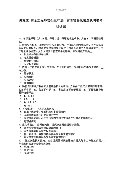 黑龙江安全工程师安全生产法有毒物品包装及说明书考试试题.docx