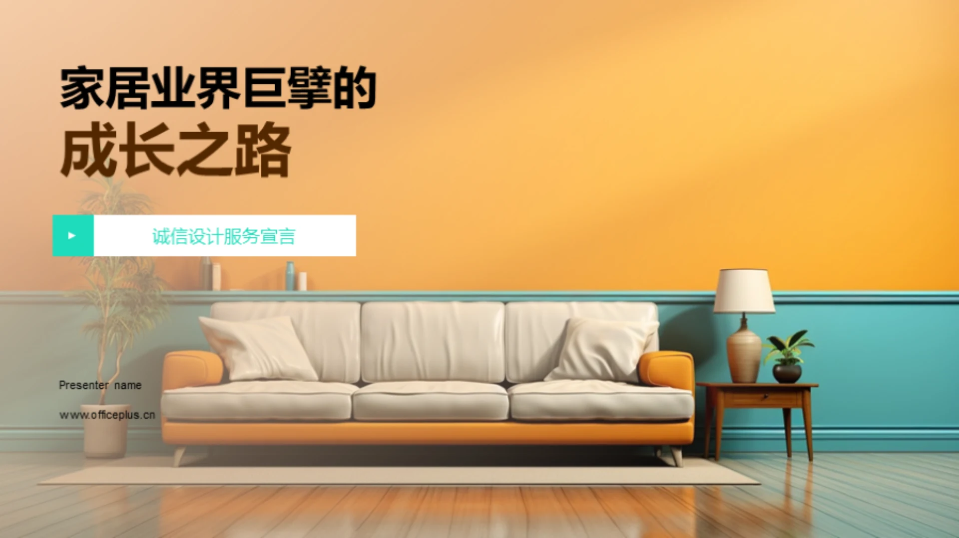 家居业界巨擘的成长之路