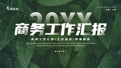 森系绿植风商务工作汇报PPT模板工作总结
