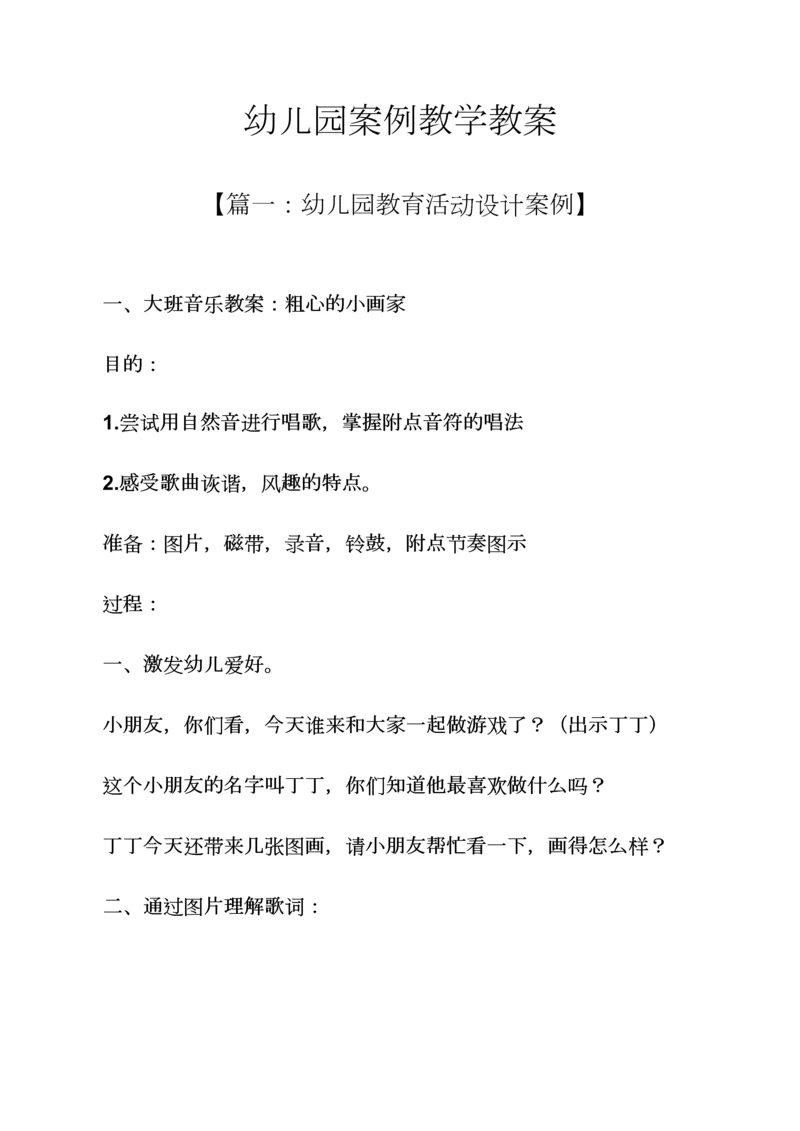 幼儿园案例教学教案.docx
