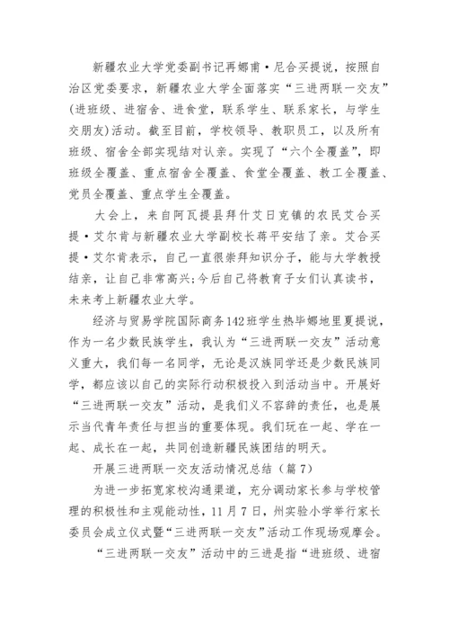 开展三进两联一交友活动情况总结【精选10篇】.docx