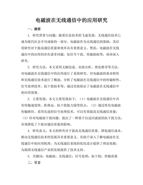 电磁波在无线通信中的应用研究