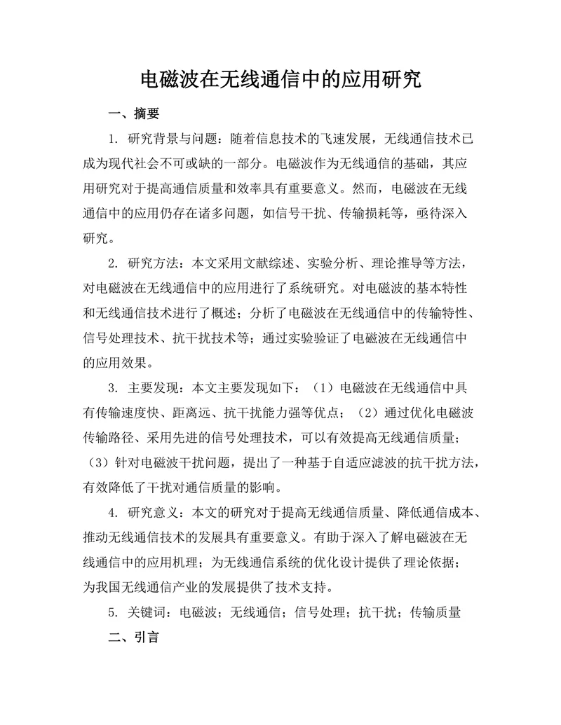电磁波在无线通信中的应用研究