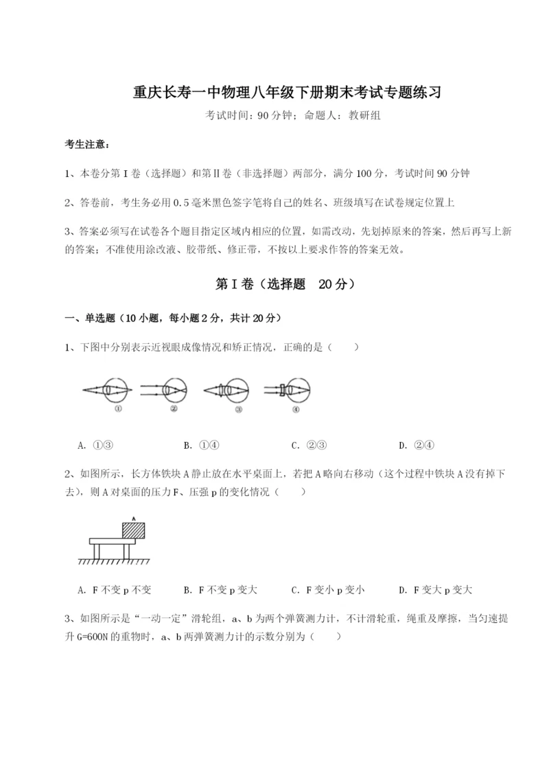专题对点练习重庆长寿一中物理八年级下册期末考试专题练习B卷（解析版）.docx