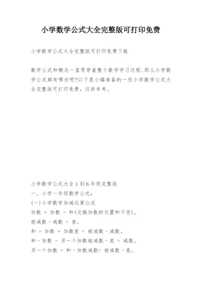 小学数学公式大全完整版可打印免费.docx