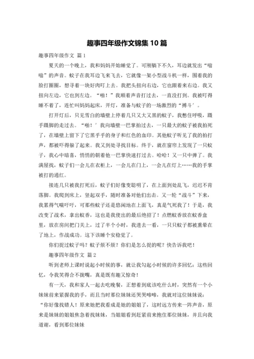 趣事四年级作文锦集10篇.docx