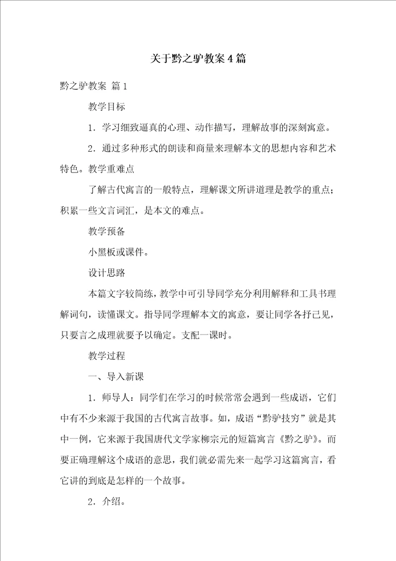 关于黔之驴教案4篇