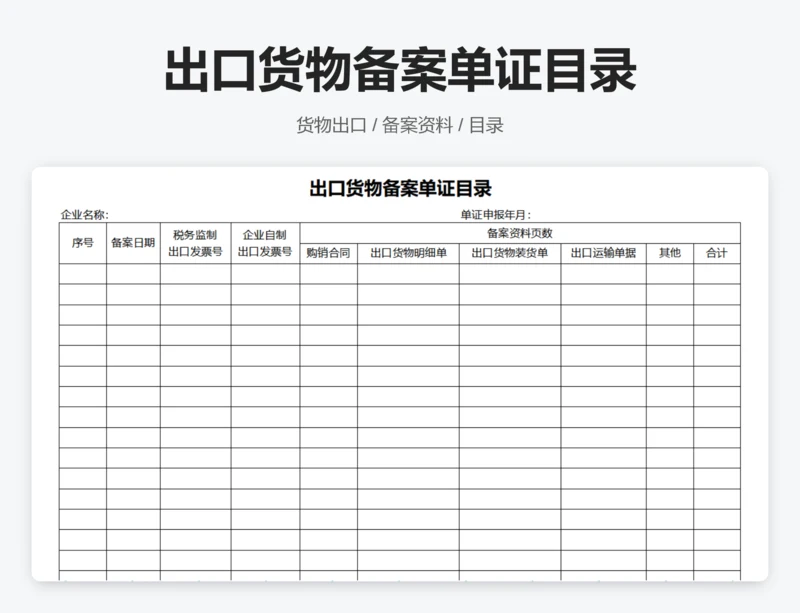 出口货物备案单证目录