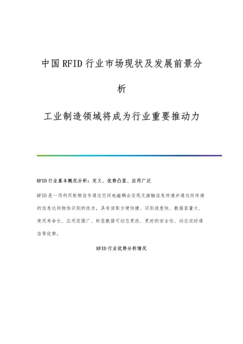 中国RFID行业市场现状及发展前景分析-工业制造领域将成为行业重要推动力.docx