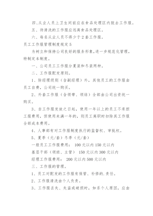 员工工作服管理制度规定.docx