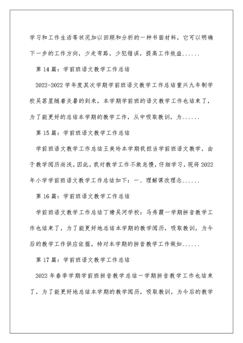 学前班上学期语文教学工作总结（精选多篇）