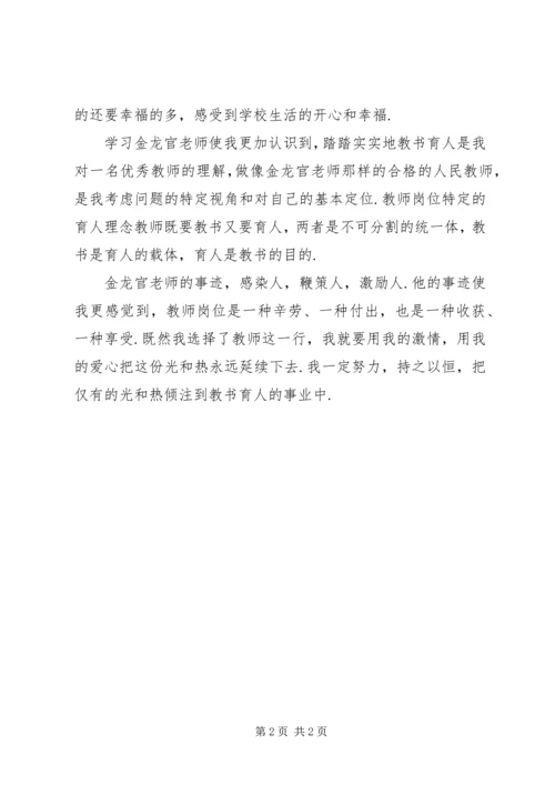 学习优秀教师先进事迹心得体会 (8).docx