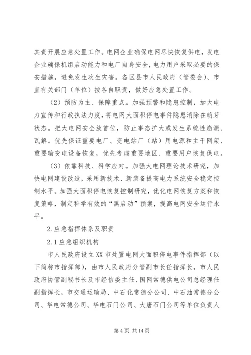 龙头寺火车站地区处置大面积停电事件应急预案 (2).docx