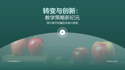 转变与创新：教学策略新纪元