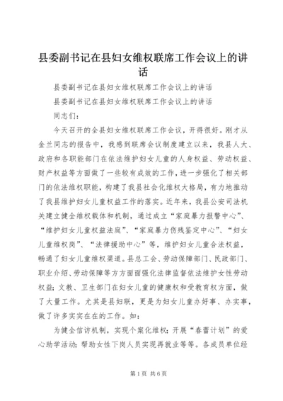 县委副书记在县妇女维权联席工作会议上的讲话 (2).docx