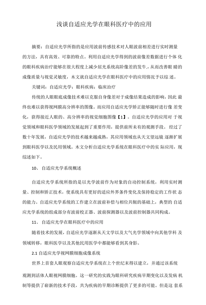 浅谈自适应光学在眼科医疗中的应用
