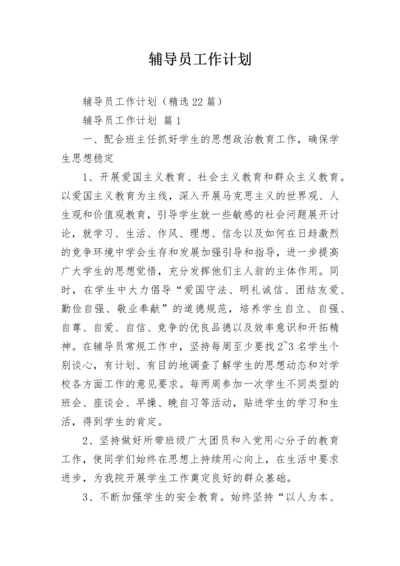 辅导员工作计划.docx