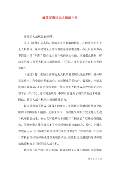 解放军组建无人机航空兵.docx