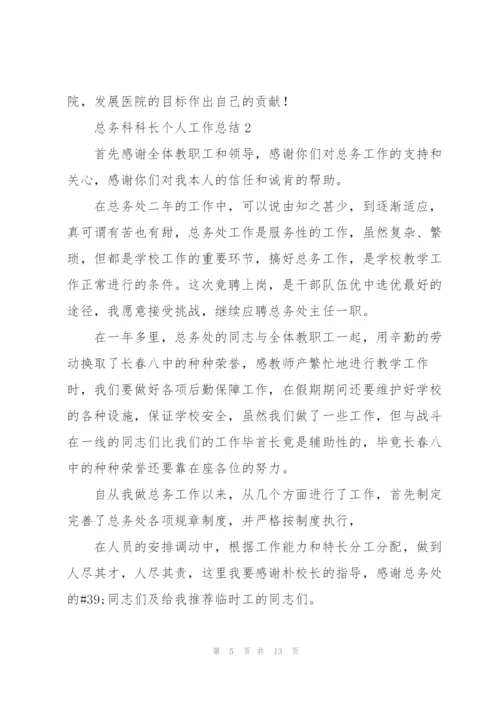 总务科科长个人工作总结.docx