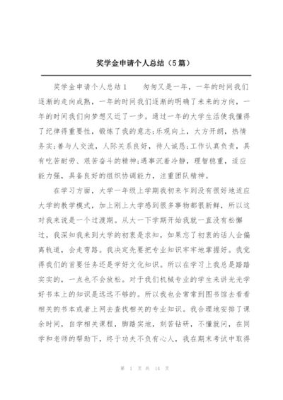 奖学金申请个人总结（5篇）.docx