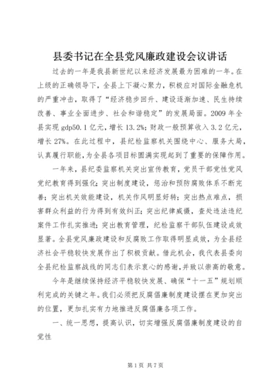 县委书记在全县党风廉政建设会议讲话.docx