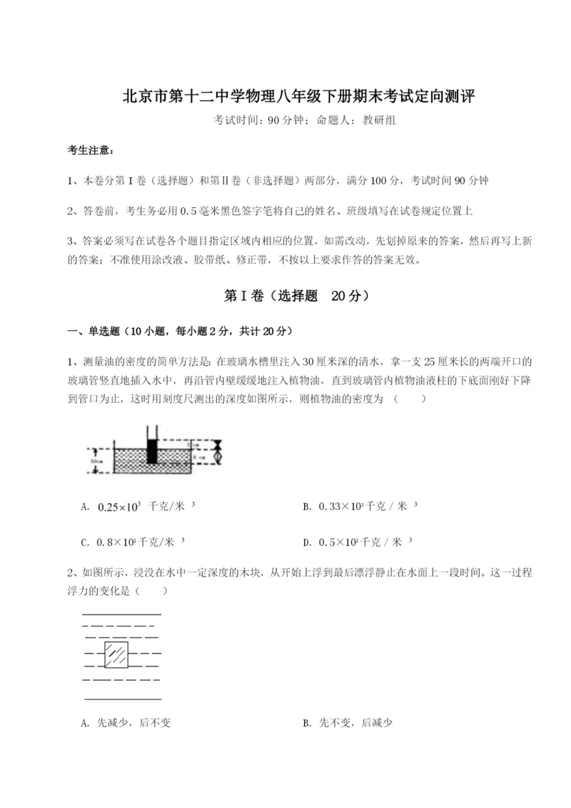 强化训练北京市第十二中学物理八年级下册期末考试定向测评B卷（附答案详解）.docx