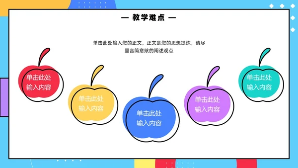 彩色孟菲斯卡通风幼儿园说课教师说课通用PPT模板孟菲斯风格