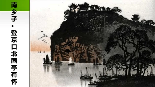 24 诗词曲五首（教学课件）-九年级语文下册同步备课系列（统编版）(共77张PPT)