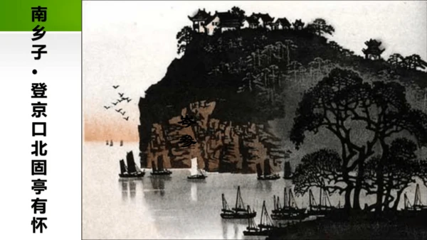 24 诗词曲五首（教学课件）-九年级语文下册同步备课系列（统编版）(共77张PPT)