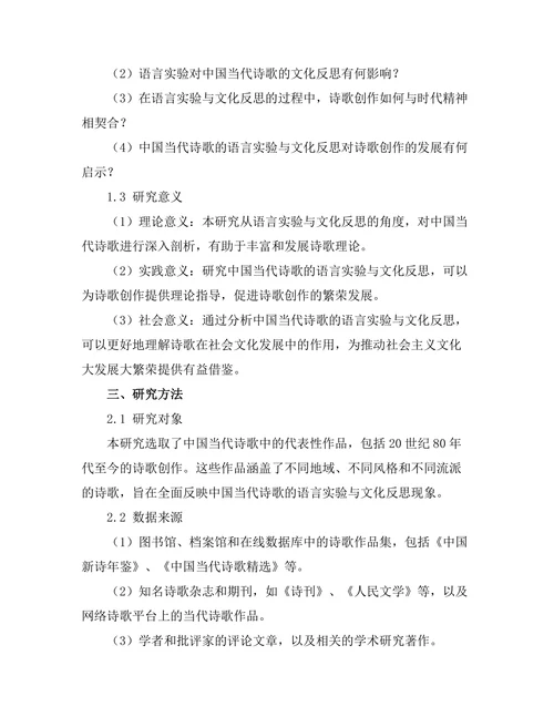 中国当代诗歌的语言实验与文化反思