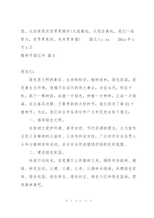 实用的植树节倡议书锦集8篇.docx
