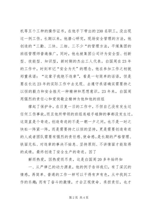 学习白国周心得体会5则 (4).docx