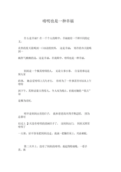 唠叨也是一种幸福作文【初中初一700字】