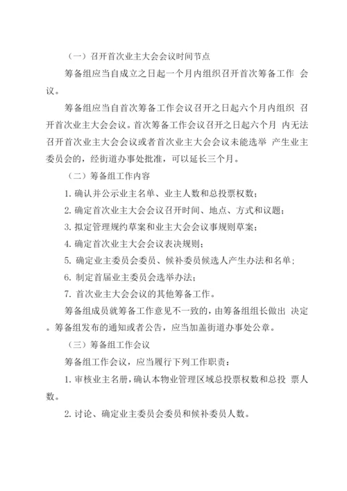 首次业主大会会议召开及业主委员会选举工作流程指引.docx