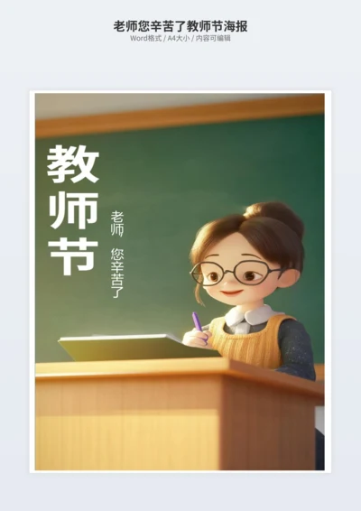 老师您辛苦了教师节海报