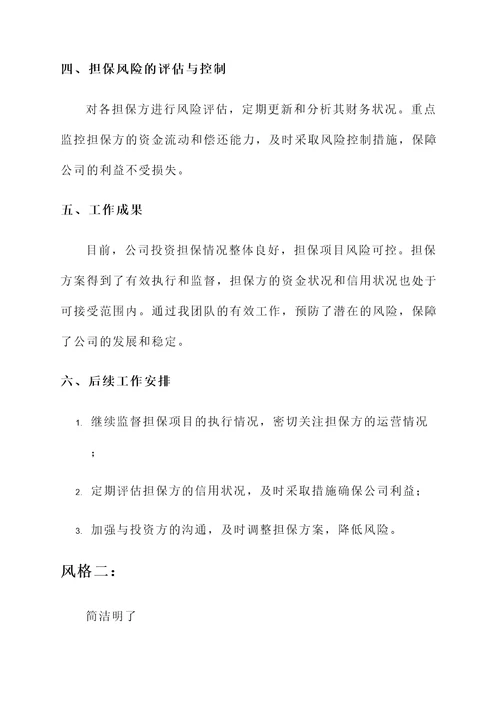投资担保情况的工作汇报