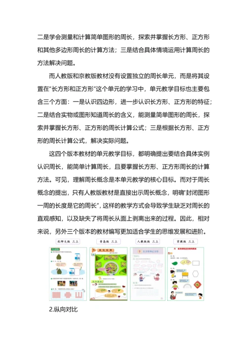 “什么是周长”大单元教学设计.docx