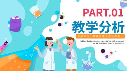 蓝色卡通化学物理理科说课教学PPT模板