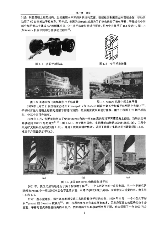 建筑物整体平移关键技术研究与应用结构工程专业论文