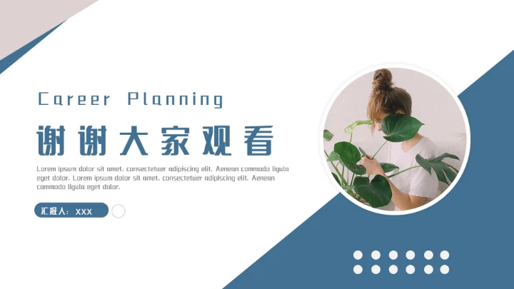 清新简约大学生职业生涯规划PPT