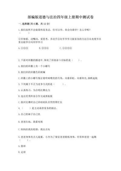 部编版道德与法治四年级上册期中测试卷附参考答案（黄金题型）.docx