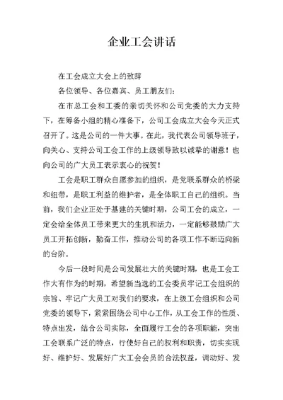 企业工会讲话