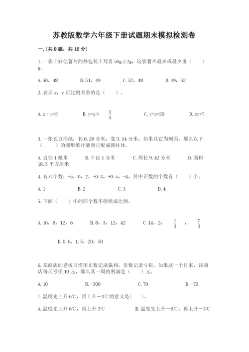 苏教版数学六年级下册试题期末模拟检测卷精品（典优）.docx