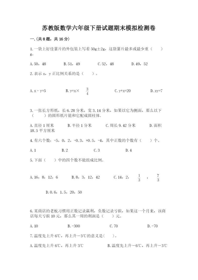 苏教版数学六年级下册试题期末模拟检测卷精品（典优）.docx