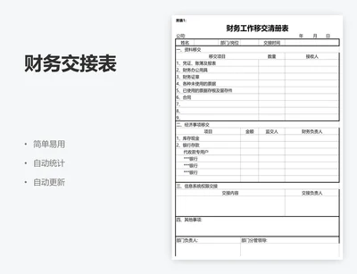 财务交接表