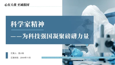 蓝色简约商务科学家精神讲座说课PPT模板为科技强国凝聚磅礴力量