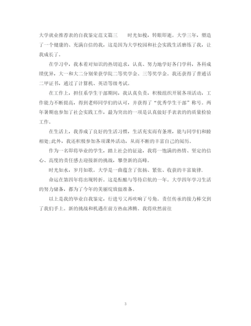 精编之大学就业推荐表的自我鉴定范文3篇.docx