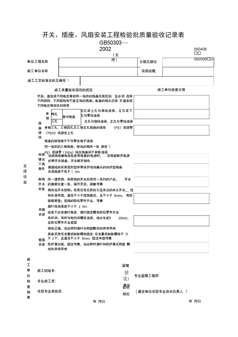 开关、插座、风扇安装工程检验批质量验收记录表