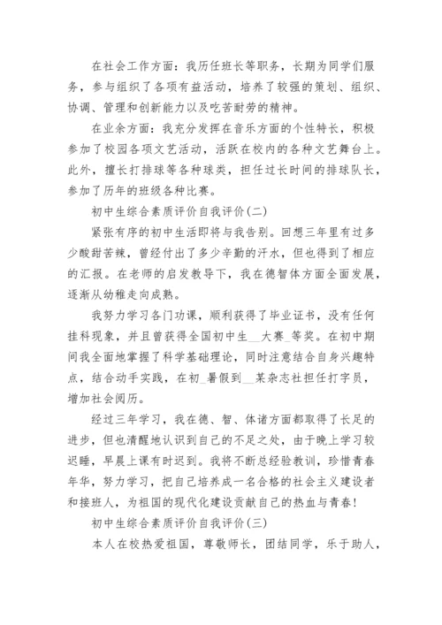 初中生综合素质评价自我评价（5篇）.docx