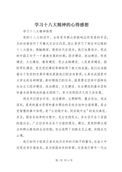 学习十八大精神的心得感想 (3).docx